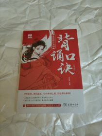 考研政治冲刺背诵口诀（第2版）