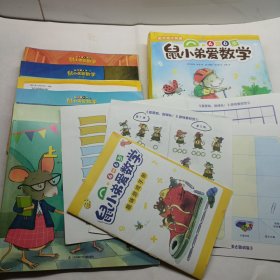 鼠小弟爱数学4~6岁（全10册）助力幼小衔接 游戏素材 游戏手册等