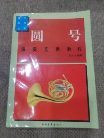 圆号演奏实用教程