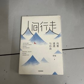 人间行走：向着通透与自由