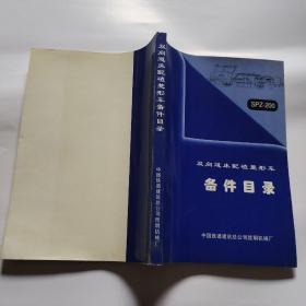 spz-200 双向道床配碴整形车备件目录