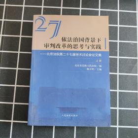 依法治国背景下审判改革的思考与实践北京法院第二十七届学术讨论会论文集