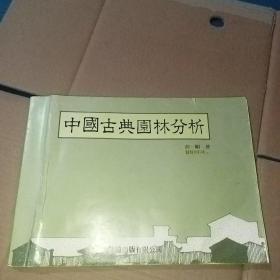 中国古典园林分析