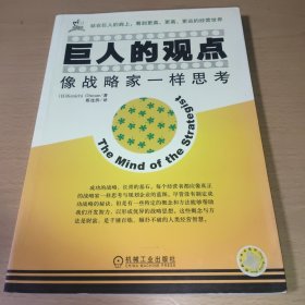 巨人的观点：像战略家一样思考