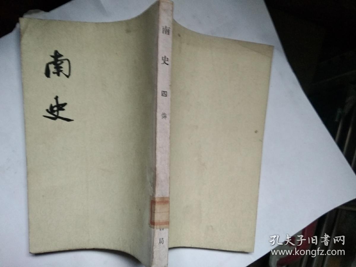 点击查看原图 南史 四 传