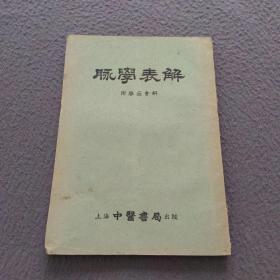 脉学表解（附脉症会解）