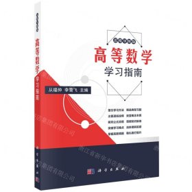 高等數(shù)學學習指南(思維導圖版)