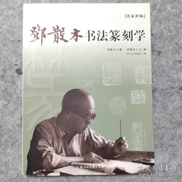 名家讲稿：邓散木书法篆刻学