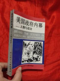 美国政府内幕——人物与政治