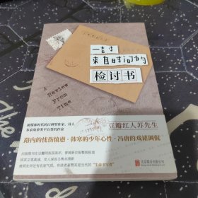 一封来自时间的检讨书