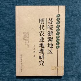 《苏皖浙赣地区明代农业地理研究》一版一印 仅印1000册