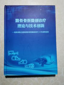 跟骨骨折微创诊疗理论与技术创新  张英泽院士签名  未翻阅