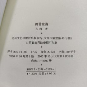 痛苦比赛.名家三连发（一版一印）