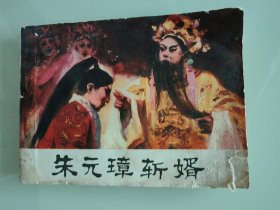 朱元璋斩婿