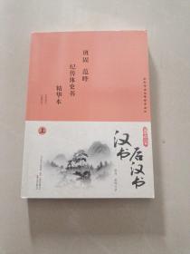 汉书·后汉书 : 精华本 : 全3册