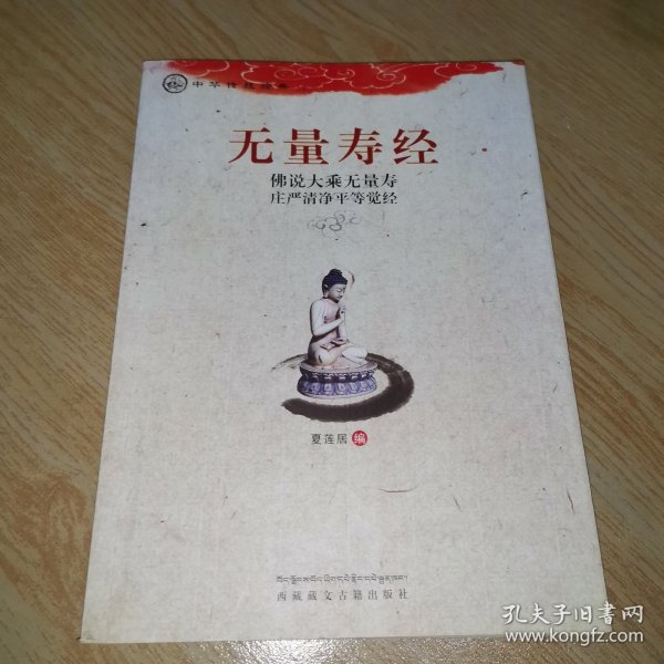 中华传统经典·无量寿经：佛说大乘无量寿庄严清净平等觉经