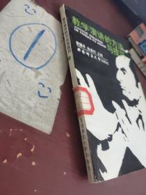 教学演讲 的方法与技巧