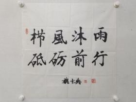 保真书画，魏中典《栉风沐雨，砥砺前行》书法，尺寸68×68cm。魏中典，魏氏宗亲著名书法家，1940年生于山东，现为中国书协会员，北京大名堂主人，中华辞赋协会顾问，中国慈孝总会顾问。