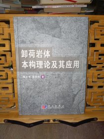 卸荷岩体本构理论及其应用