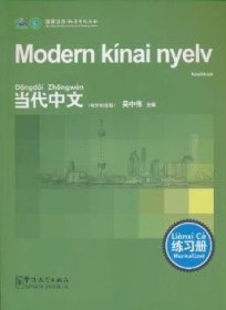 《当代中文》练习册（匈牙利语版）