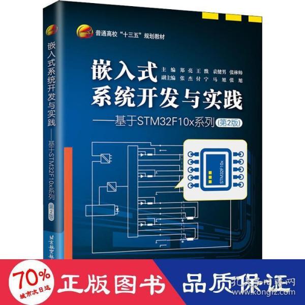 嵌入式系统开发与实践——基于STM32F10x系列（第2版）