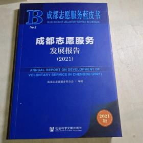 成都志愿服务蓝皮书：成都志愿服务发展报告（2021）
