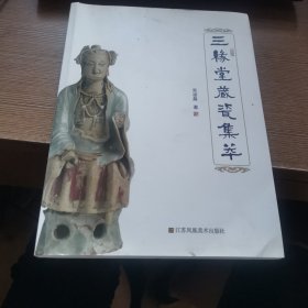 三缘堂藏瓷集萃 作者签赠本