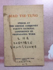 毛泽东 在中国共产党全国宣传工作会议上的讲话英文
