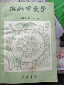 疾病營養(yǎng)學(xué)