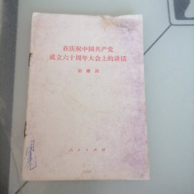 在庆祝中国共产党成立六十周年大会上的讲话