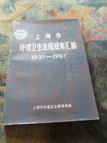 上海市环境卫生法规规章汇编（1931—1987）