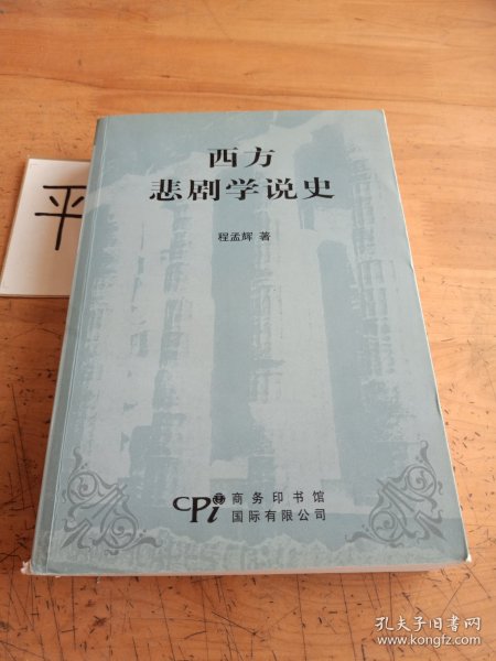 西方悲剧学说史