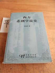 西方悲剧学说史