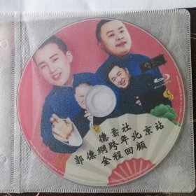德云社2019跨年北京站 郭德纲 （1BD25）蓝光DVD碟