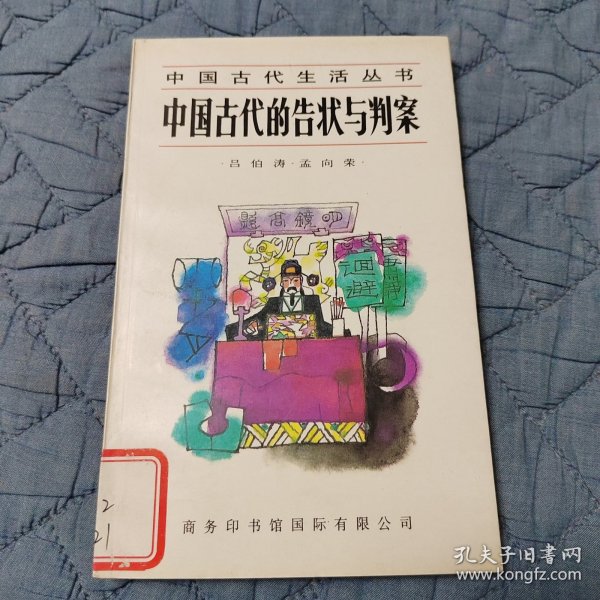 中国古代的告状与判案