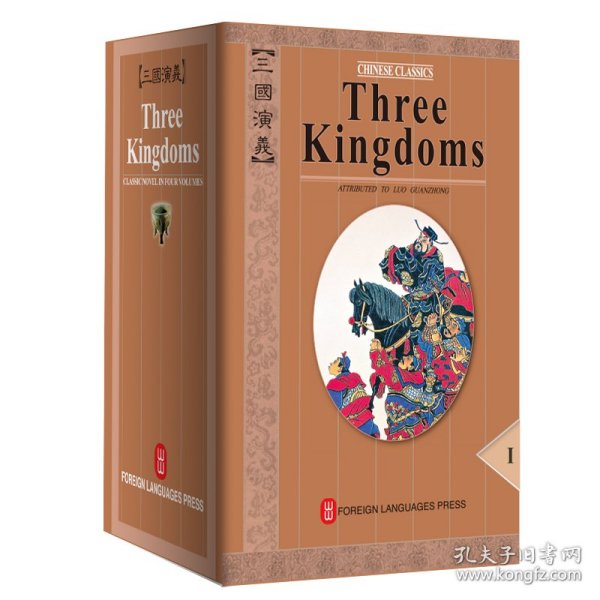 三国演义英文全本平装1-4册