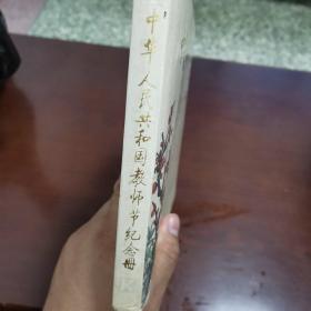 中华人民共和国教师节纪念册
