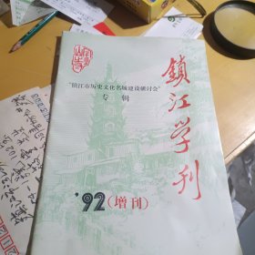 镇江学刊1992年增刊---镇江历史文化名城建设研讨会