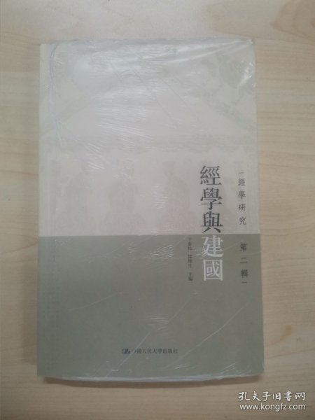 经学与建国：經學研究 第二辑