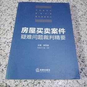 房屋买卖案件疑难问题裁判精要