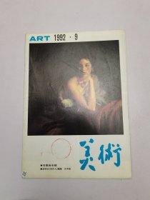 美术1992年9