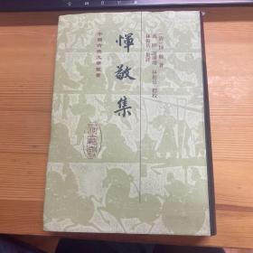 中国古典文学丛书：恽敬集