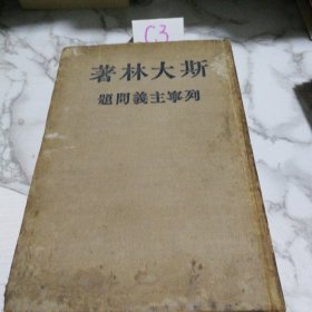 列宁主义问题，斯大林著1950年出版