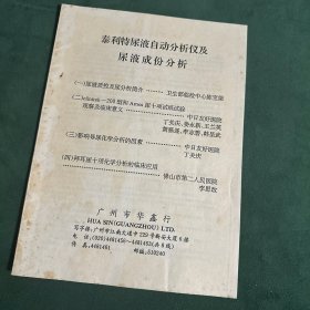 泰利特尿液自动分析仪及尿液成份分析