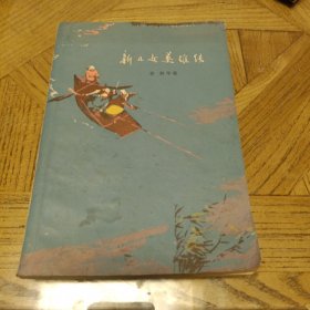 《新儿女英雄传》袁静等著人民文学出版社1956年1版1977年7印