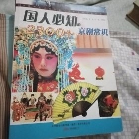 国人必知2300个京剧常识