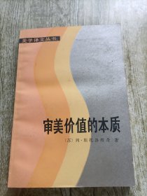 审美价值的本质