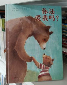 你还爱我吗？精装绘本