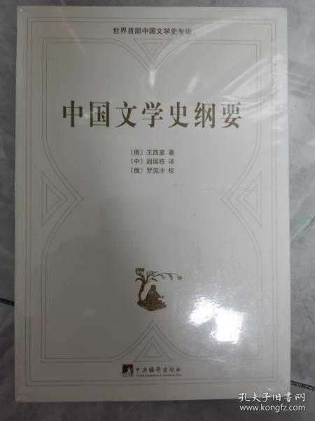 中国文学史纲要：俄汉对照