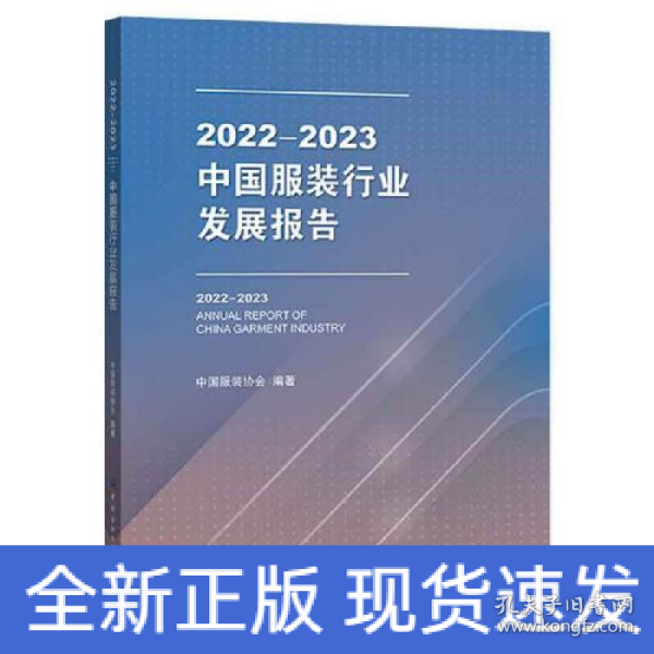 2022-2023中国服装行业发展报告